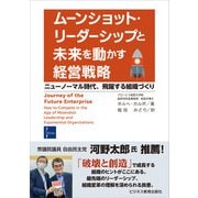 ムーンショット・リーダーシップと未来を動かす経営戦略（ビジネス教育出版社） [電子書籍]