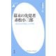 幕末の先覚者 赤松小三郎（平凡社） [電子書籍]