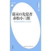 幕末の先覚者 赤松小三郎（平凡社） [電子書籍]