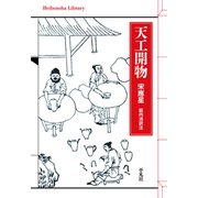 天工開物（平凡社） [電子書籍]