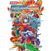 新装版 ロックマン ゼクス 02（復刊ドットコム） [電子書籍]