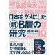 日本をダメにした新B層の研究（ベストセラーズ） [電子書籍]