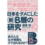 日本をダメにした新B層の研究（ベストセラーズ） [電子書籍]