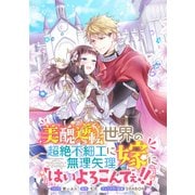 美醜逆転世界の超絶不細工に無理矢理嫁に「はいよろこんでぇ！！」  連載版（10）（一迅社） [電子書籍]