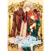 落ちこぼれ魔女と恋を知らない天才魔術師 連載版（10）（一迅社） [電子書籍]