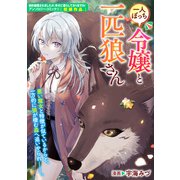 一人ぼっち令嬢と一匹狼さん（一迅社） [電子書籍]