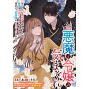 悪魔と令嬢のきまぐれ（一迅社） [電子書籍]