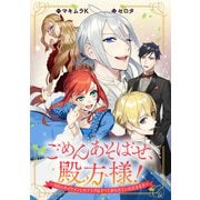ごめんあそばせ、殿方様！ ～100人のイケメンとのフラグはすべて折らせていただきます～ 【連載版】（10）（一迅社） [電子書籍]