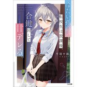 冷たい孤高の転校生は放課後、合鍵回して甘デレる。（SBクリエイティブ） [電子書籍]
