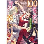 100日後に死ぬ悪役令嬢は毎日がとても楽しい。2（SBクリエイティブ） [電子書籍]