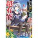 家で無能と言われ続けた俺ですが、世界的には超有能だったようです5（SBクリエイティブ） [電子書籍]
