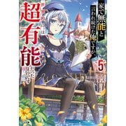 家で無能と言われ続けた俺ですが、世界的には超有能だったようです5（SBクリエイティブ） [電子書籍]