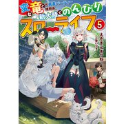 変な竜と元勇者パーティー雑用係、新大陸でのんびりスローライフ5（SBクリエイティブ） [電子書籍]