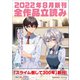 GA文庫＆GAノベル2022年8月の新刊 全作品立読み（合本版）（SBクリエイティブ） [電子書籍]