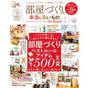 晋遊舎ムック 部屋づくりの本当に良いもの the Special（晋遊舎） [電子書籍]