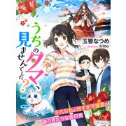うちのタマ、見ませんでした？～平凡な私と弱すぎ守護霊のありきたりな非日常～（夢中文庫） [電子書籍]
