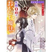 午前0時のおいしい魔法3～さよならのためのガルビュール～（夢中文庫） [電子書籍]