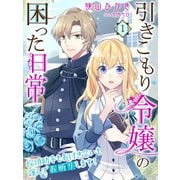 引きこもり令嬢の困った日常1～探偵助手もお付き合いも謹んでお断りします！～（夢中文庫） [電子書籍]