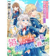 猫に転生した私、公爵令息を救いたい～もふもふ要員のはずが世界を滅ぼす魔物でした～（夢中文庫） [電子書籍]