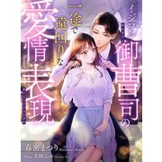 イジワル御曹司の一途で遠回りな愛情表現（夢中文庫） [電子書籍]