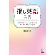 推し英語入門（アルク） [電子書籍]