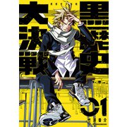黒歴史大決戦1（アース・スター エンターテイメント） [電子書籍]