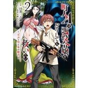 町人Aは悪役令嬢をどうしても救いたい ～どぶと空と氷の姫君～2（アース・スター エンターテイメント） [電子書籍]