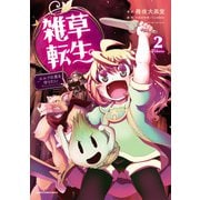雑草転生 ～エルフの里を守りたい～2（アース・スター エンターテイメント） [電子書籍]