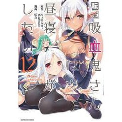 ☆特典9点付き 転生吸血鬼さんはお昼寝がしたい 3,5巻 感動の最終巻＞『転生吸血鬼さんはお昼寝がしたい～Please take