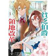 辺境の貧乏伯爵に嫁ぐことになったので領地改革に励みます ～the letter from Boule～1【電子書店共通特典イラスト付】（アース・スター エンターテイメント） [電子書籍]