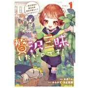 贅沢三昧したいのです！ ～貧乏領地の魔法改革 悪役令嬢なんてなりません！～1【電子書店共通特典イラスト付】（アース・スター エンターテイメント） [電子書籍]