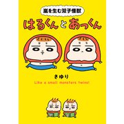 嵐を生む双子怪獣 はるくんとあっくん（オーバーラップ） [電子書籍]
