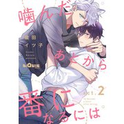 噛んだあとから番になるには act.2（オーバーラップ） [電子書籍]