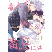 噛んだあとから番になるには act.1（オーバーラップ） [電子書籍]
