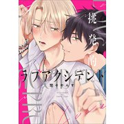 挑発的ラブアクシデント 【単行本版】【電子限定描き下ろし漫画付き】（オーバーラップ） [電子書籍]