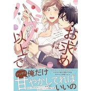 お求めはハグ以上で【単行本版】【電子限定描き下ろし漫画付き】（オーバーラップ） [電子書籍]