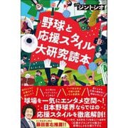 野球と応援スタイル大研究読本（カンゼン） [電子書籍]