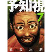 予知視【特装版】 7（ソルマーレ編集部） [電子書籍]