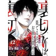 裏切りは果てるまでお前を責める 12（ソルマーレ編集部） [電子書籍]