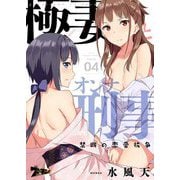 極妻とオンナ刑事 ～禁断の恋愛抗争～ 4（ソルマーレ編集部） [電子書籍]
