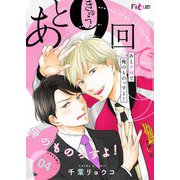 あと9回で俺のものっすよ！ 4（ソルマーレ編集部） [電子書籍]