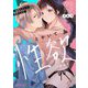 情熱とかいて性欲とよむ 13（ソルマーレ編集部） [電子書籍]