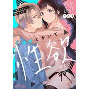 情熱とかいて性欲とよむ 13（ソルマーレ編集部） [電子書籍]