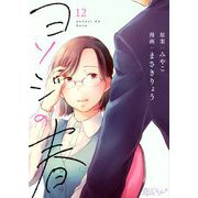 ヨソジの春 12（ソルマーレ編集部） [電子書籍]