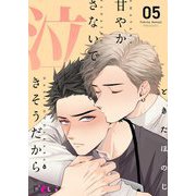 甘やかさないで泣きそうだから 5（ソルマーレ編集部） [電子書籍]