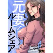 元妻とルームシェア（フルカラー） 31（ソルマーレ編集部） [電子書籍]
