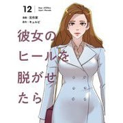 彼女のヒールを脱がせたら（フルカラー）【特装版】 12（ソルマーレ編集部） [電子書籍]