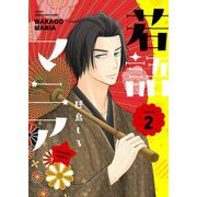 若語マニア★【描き下ろしおまけ付き特装版】 2（ソルマーレ編集部） [電子書籍]