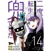 二度目の転生は兜でした 14（ソルマーレ編集部） [電子書籍]