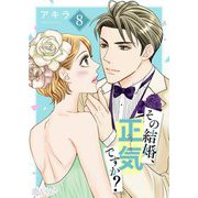 その結婚、正気ですか？ 8（ソルマーレ編集部） [電子書籍]